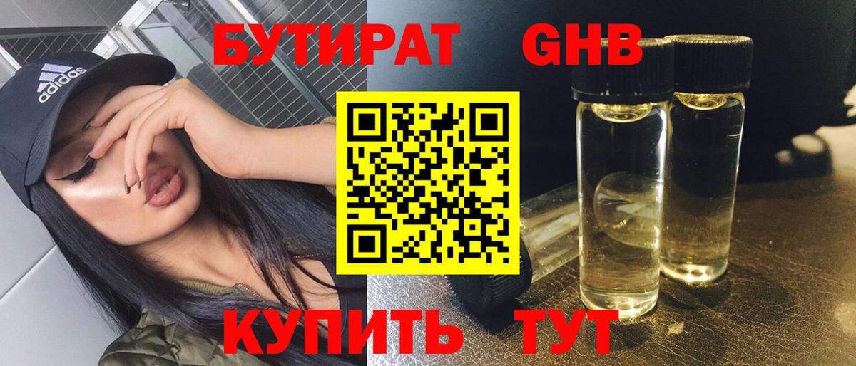 Бутират Butirat Жуковский